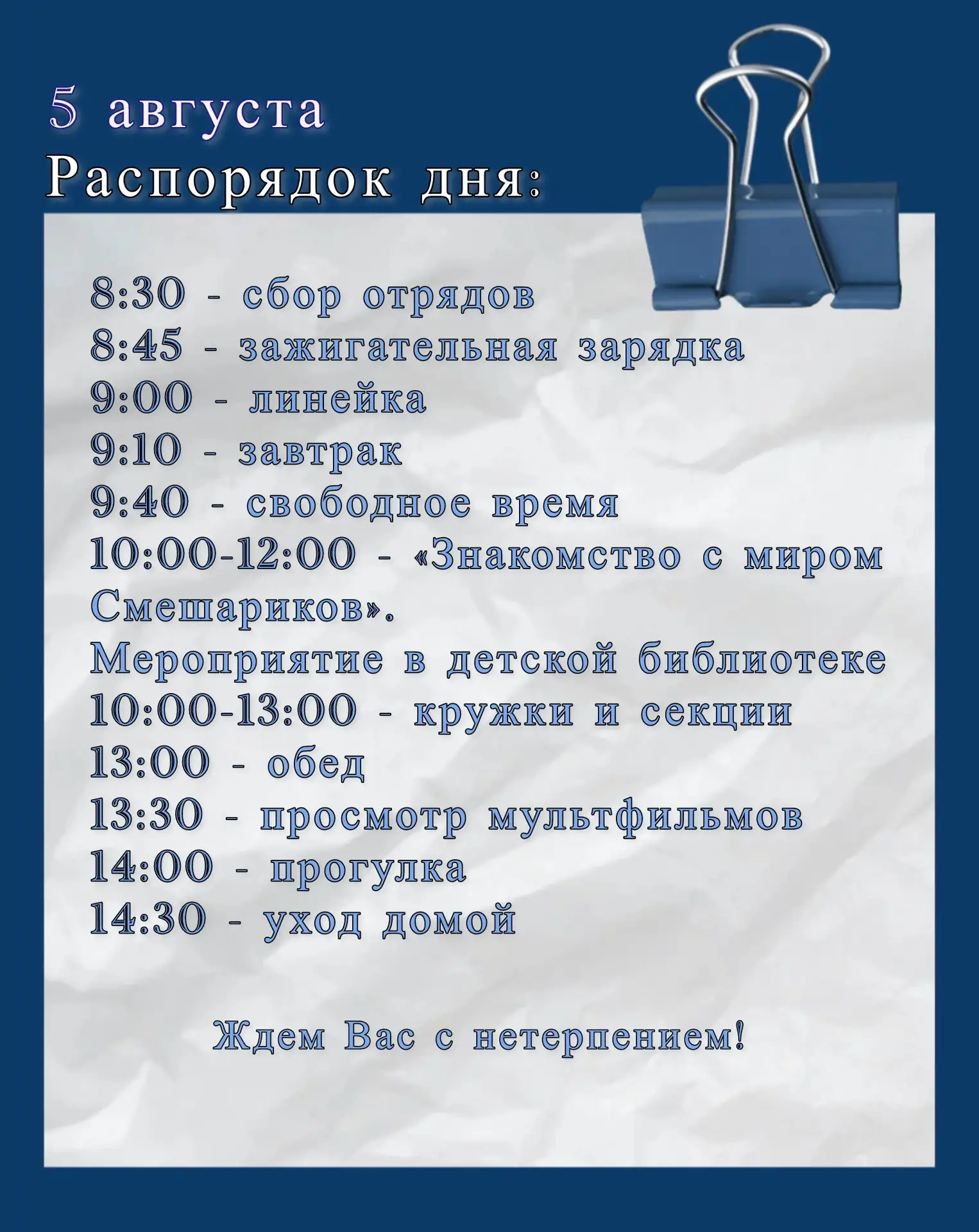 План дня на 5 августа☀️

Скорее смотрите, что ждет сегодня ребят. Ждем всех с нетерпением!

#Школа38