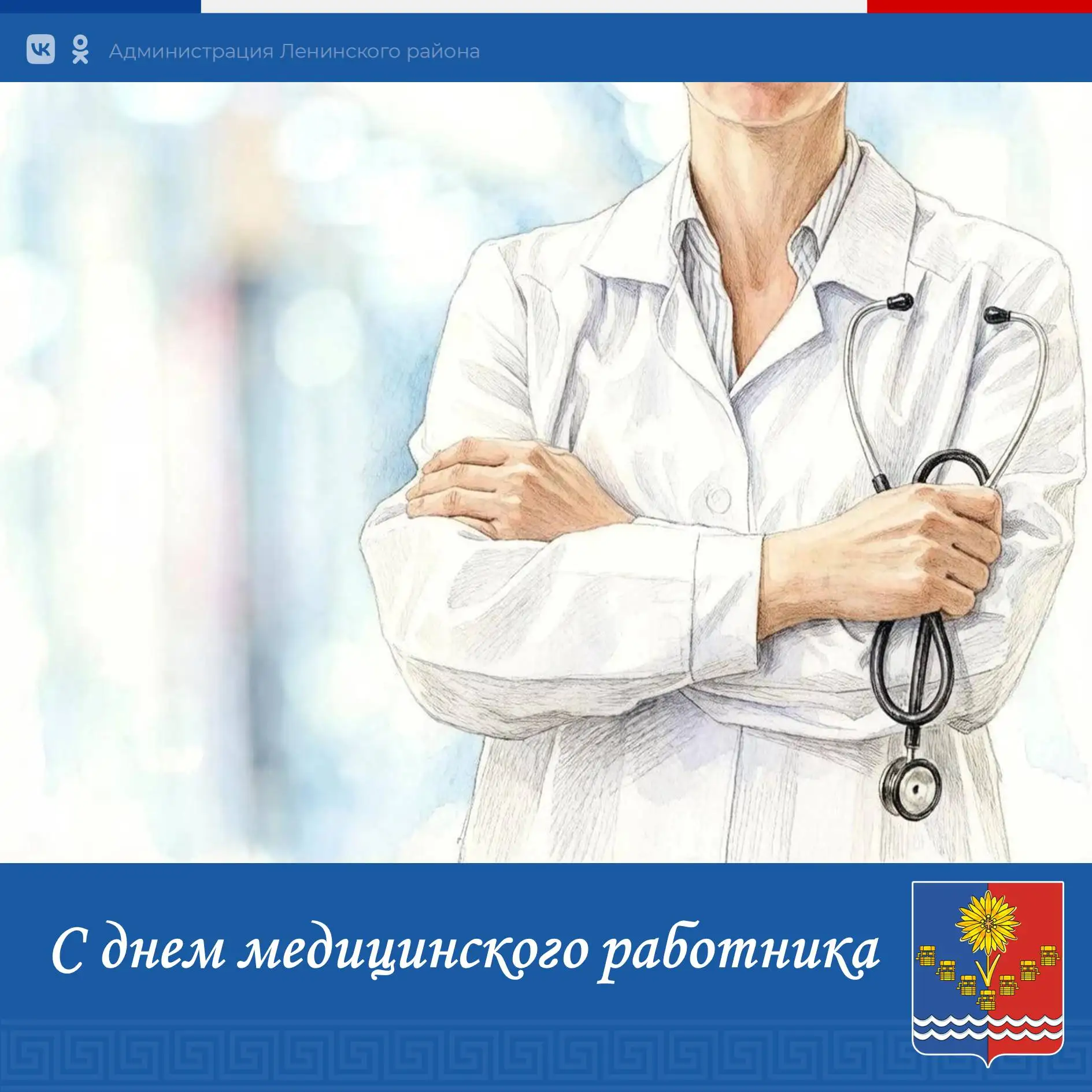 🧑‍⚕️Уважаемые медицинские работники и ветераны здравоохранения Ленинского района!

✨ Примите самые 
