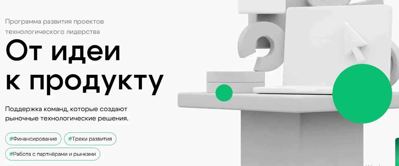 Стартовал прием заявок на программу развития проектов технологического лидерства «От ид...