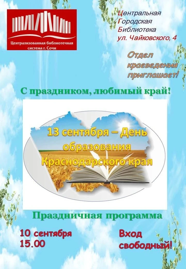 Отдел краеведения приглашает на праздничную программу «С праздником, любимый край!», по...