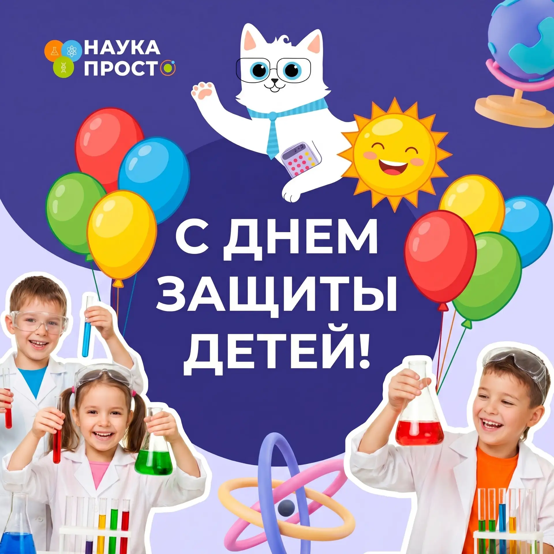 С праздником, дорогие родители! С Днем защиты детей! ✨

Дети - это самые главные исследователи и дви