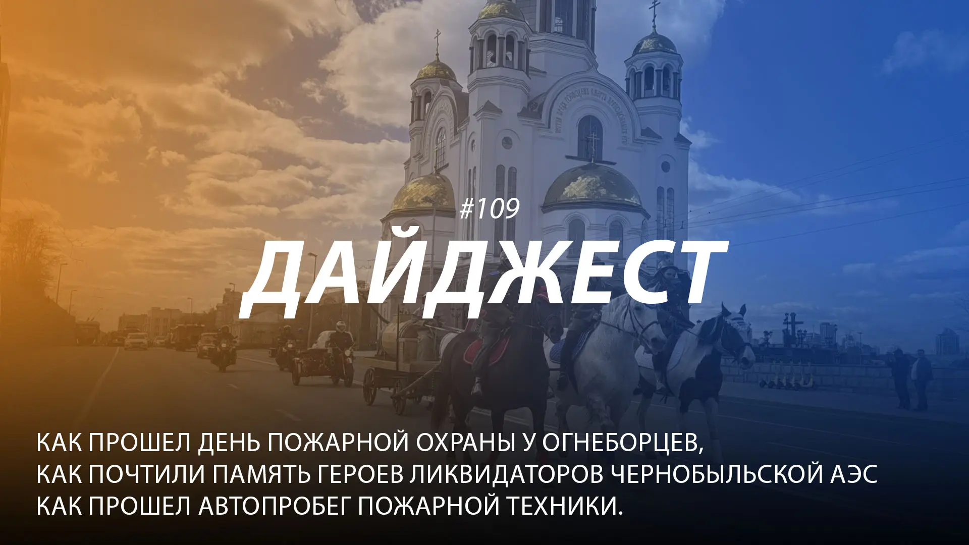 Добрый день! 109-й выпуск "Дайджеста" о жизни свердловских пожарных и спасателей ждёт вашего просмот