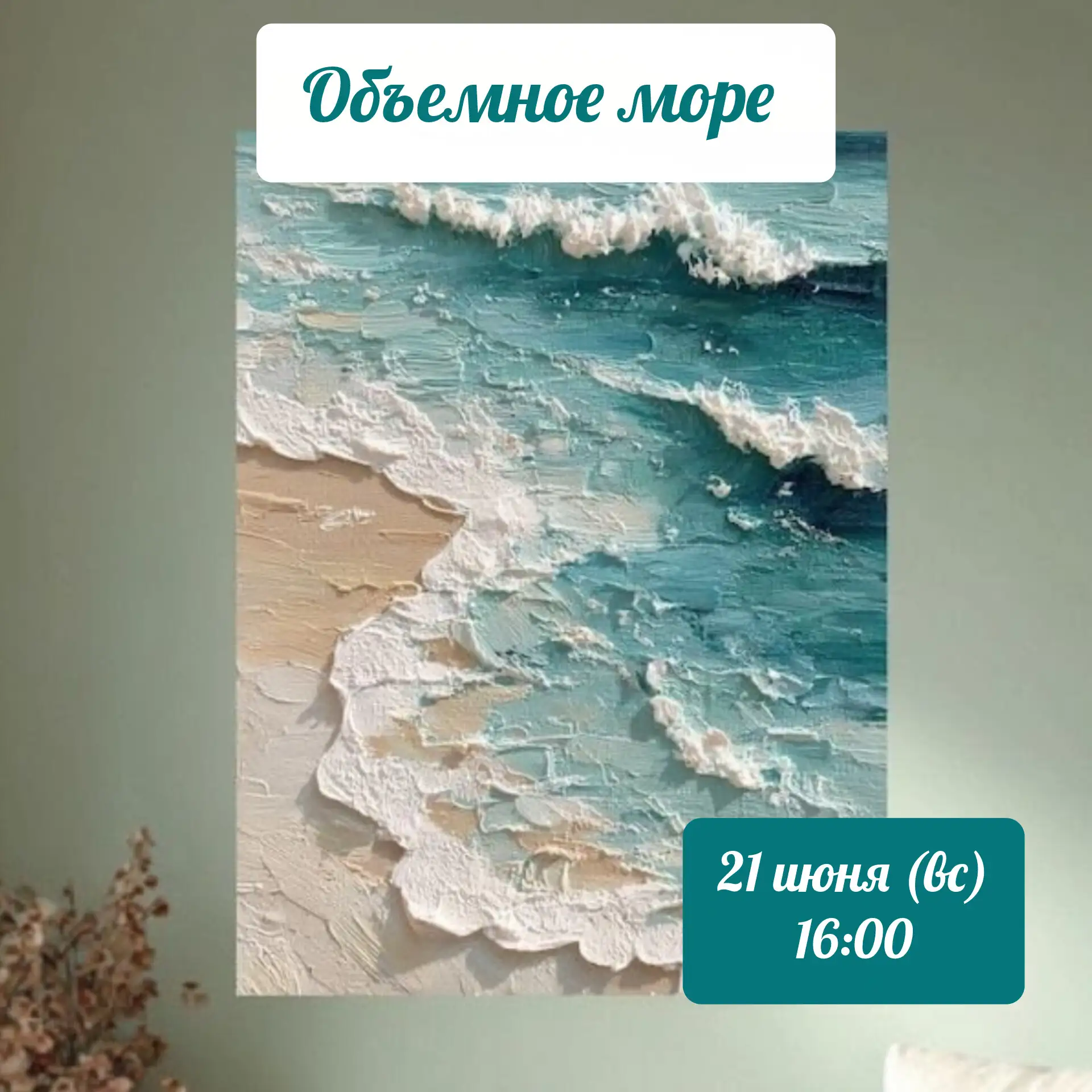 Море внутри 🩵 это любовь 

Приглашаем на мастер класс Объемное море , в это воскресенье 
21 июня в 