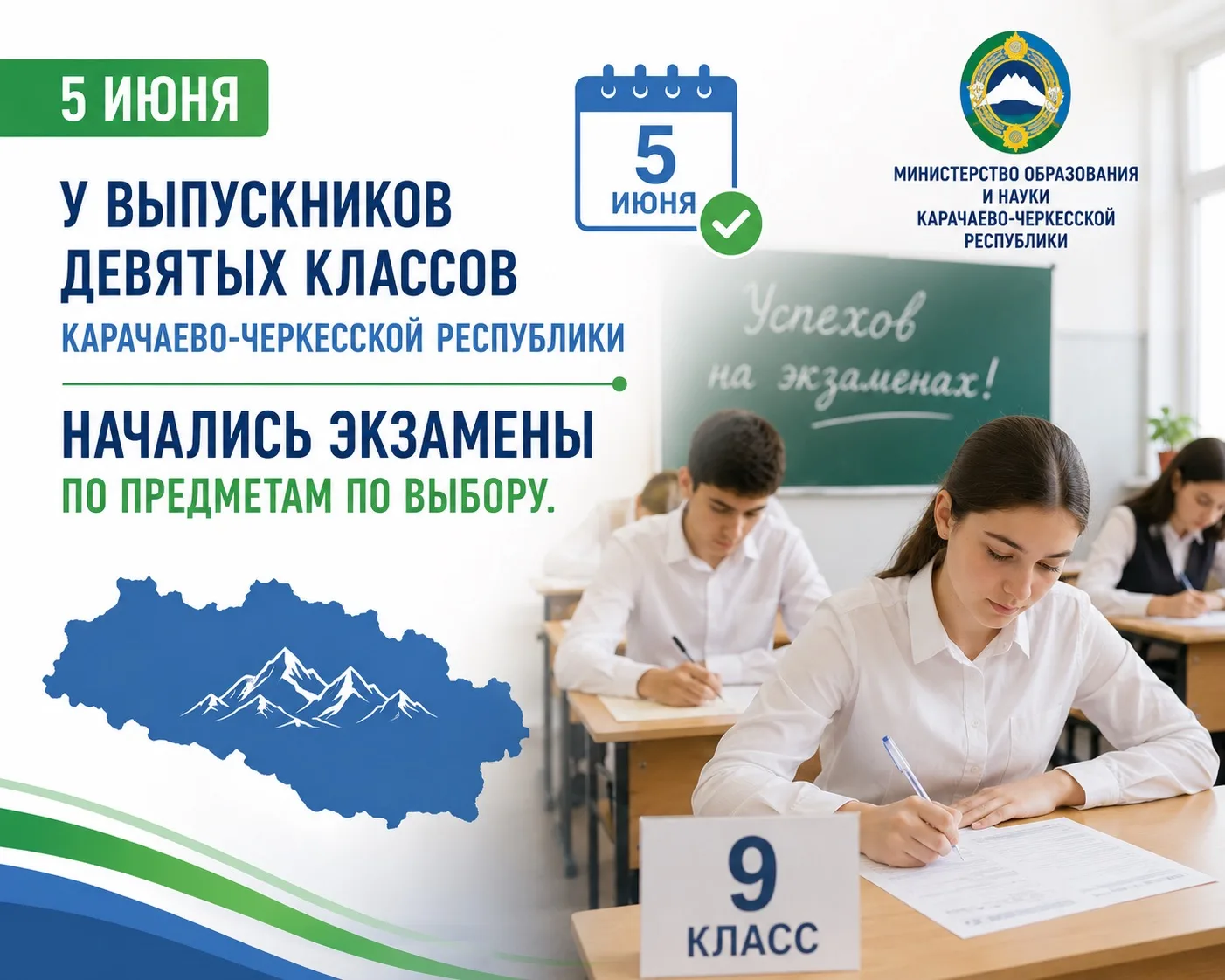 5 июня у выпускников девятых классов Карачаево-Черкесской Республики начались экзамены ...
