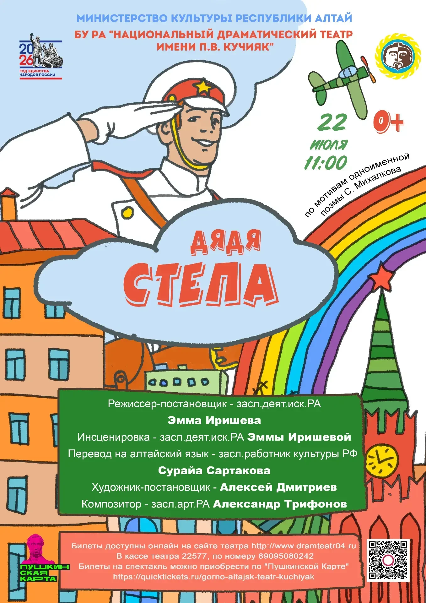 22 июля приглашаем на детский спектакль "Дядя Степа" по одноименной поэме С. Михалкова....