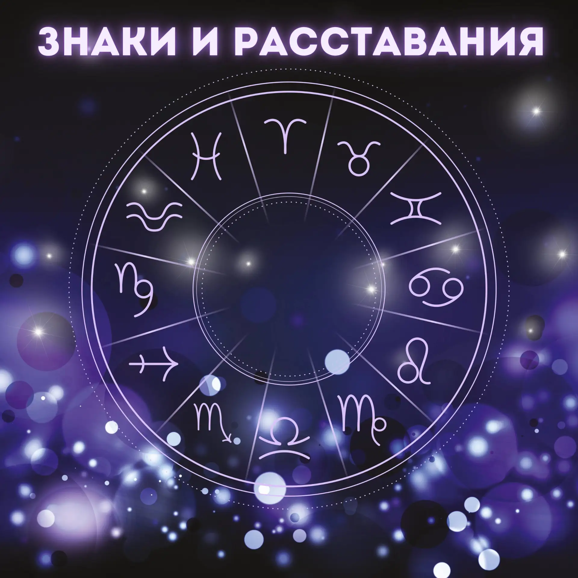 💔 Как знаки Зодиака переживают расставание?

♈ Овен — делает вид, что уже всё забыл.
♉ Телец — долг
