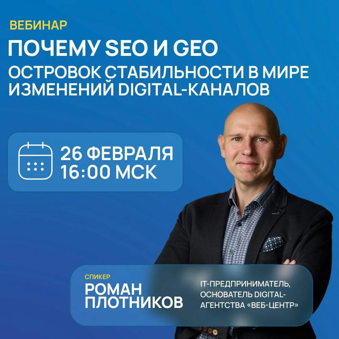 🔔Вебинар "Почему SEO и GEO — островок стабильности в мире изменений Digital-каналов"  Когда: 26 февр