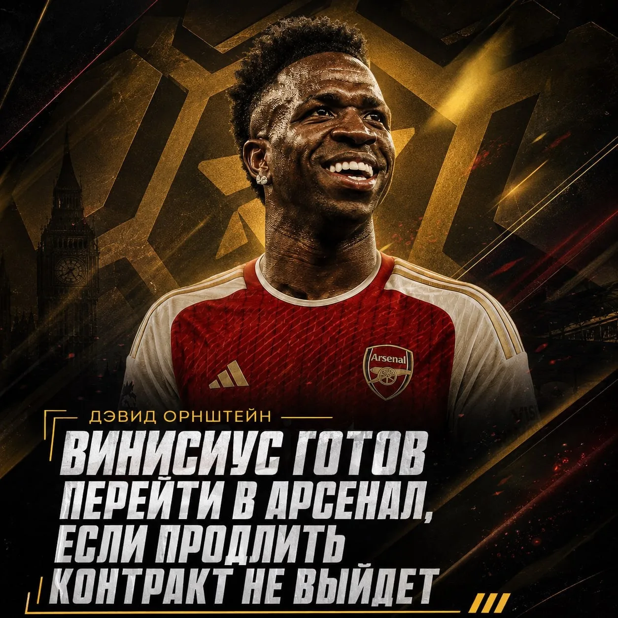 ✔️ ВИНИСИУС СОГЛАСЕН ПЕРЕЙТИ В АРСЕНАЛ!
