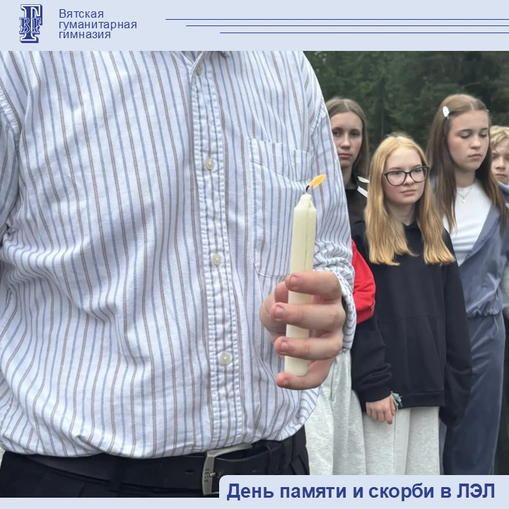 🕯День памяти и скорби в ЛЭЛ

Сегодня в летнем эвристическом лагере почтили память тех, кто отдал жи