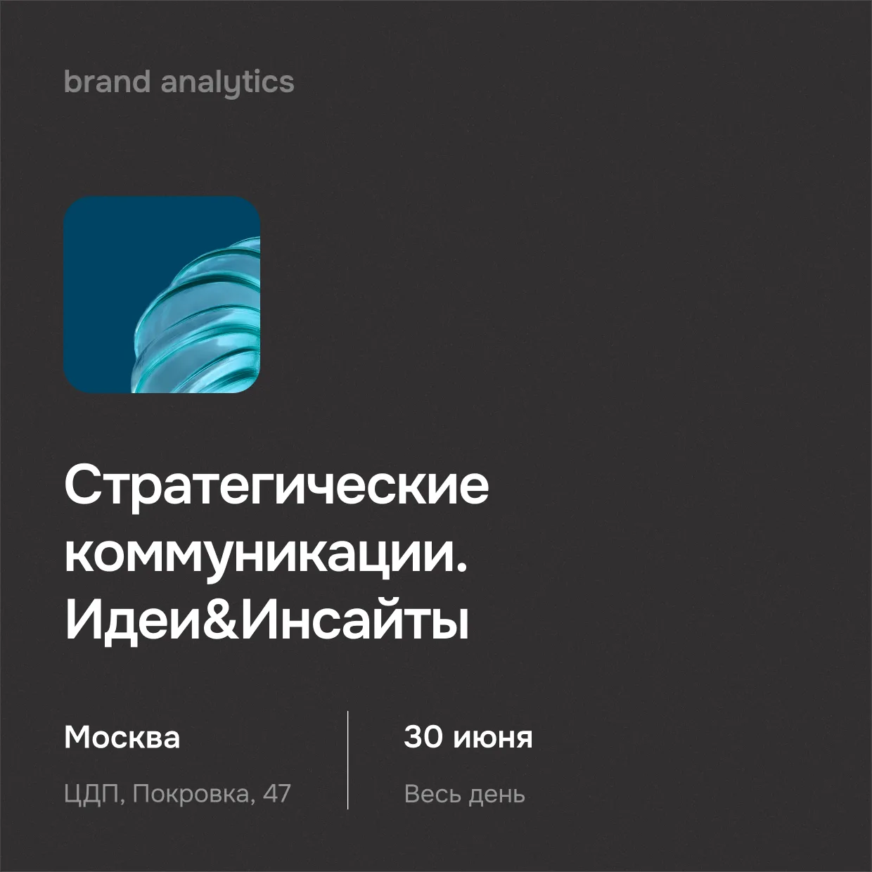 Brand Analytics — информационный партнёр форума «Стратегические коммуникации. Идеи&Инсайты»

30 июня