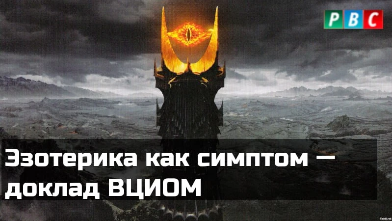 ВЦИОМ проанализировал запрос на эзотерику, подготовив доклад. Вот ключевые моменты, кот...