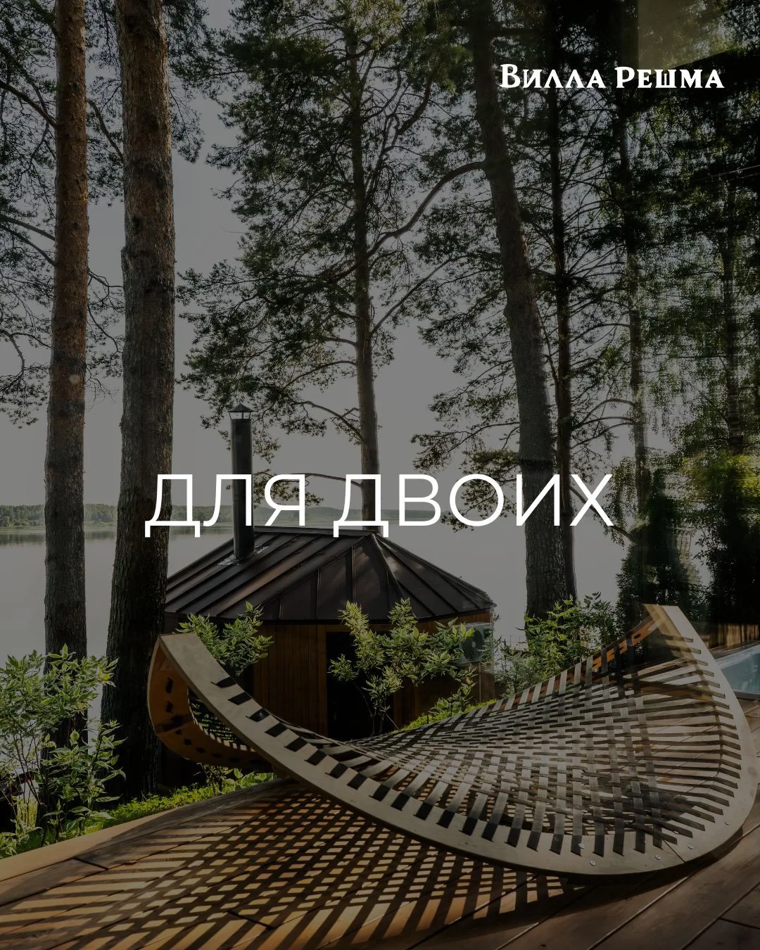 Время вдвоём - это не просто отдых.