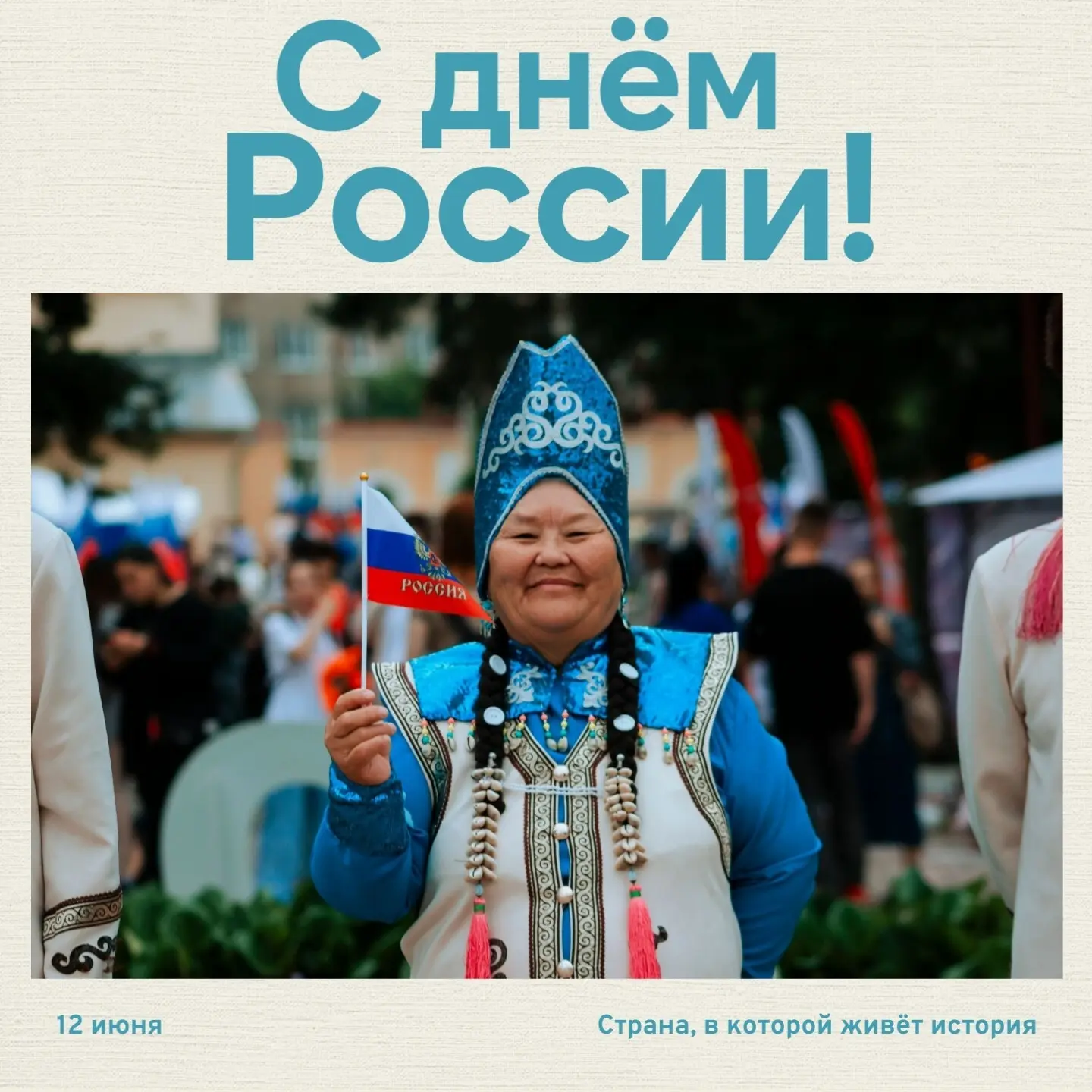 С Днем России! 🇷🇺