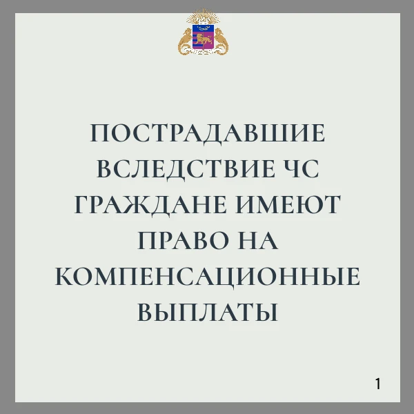 Пострадавшие вследствие ЧС граждане имеют право на компенсационные выплаты