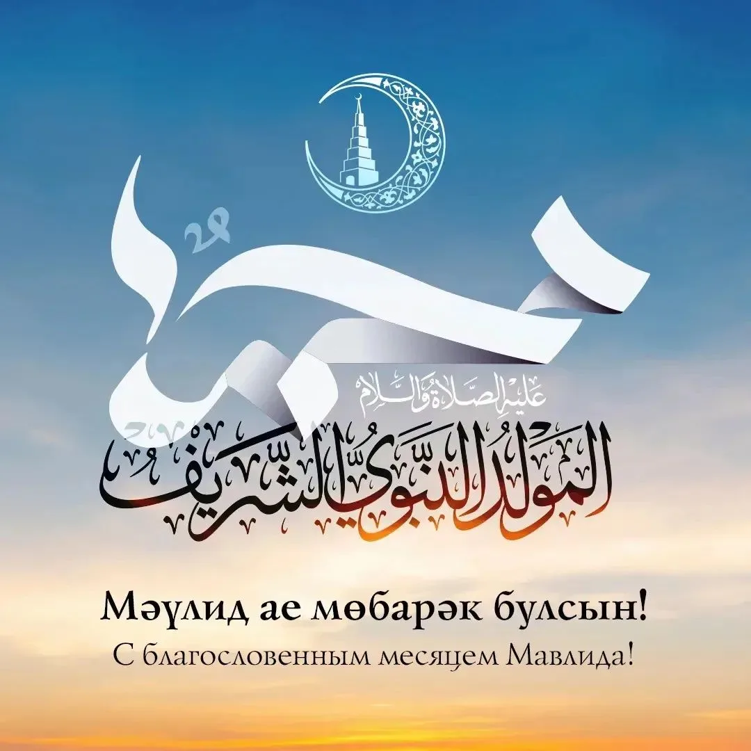 Сегодня после захода солнца наступит месяц Мавлида - месяц рождения нашего любимого Про...