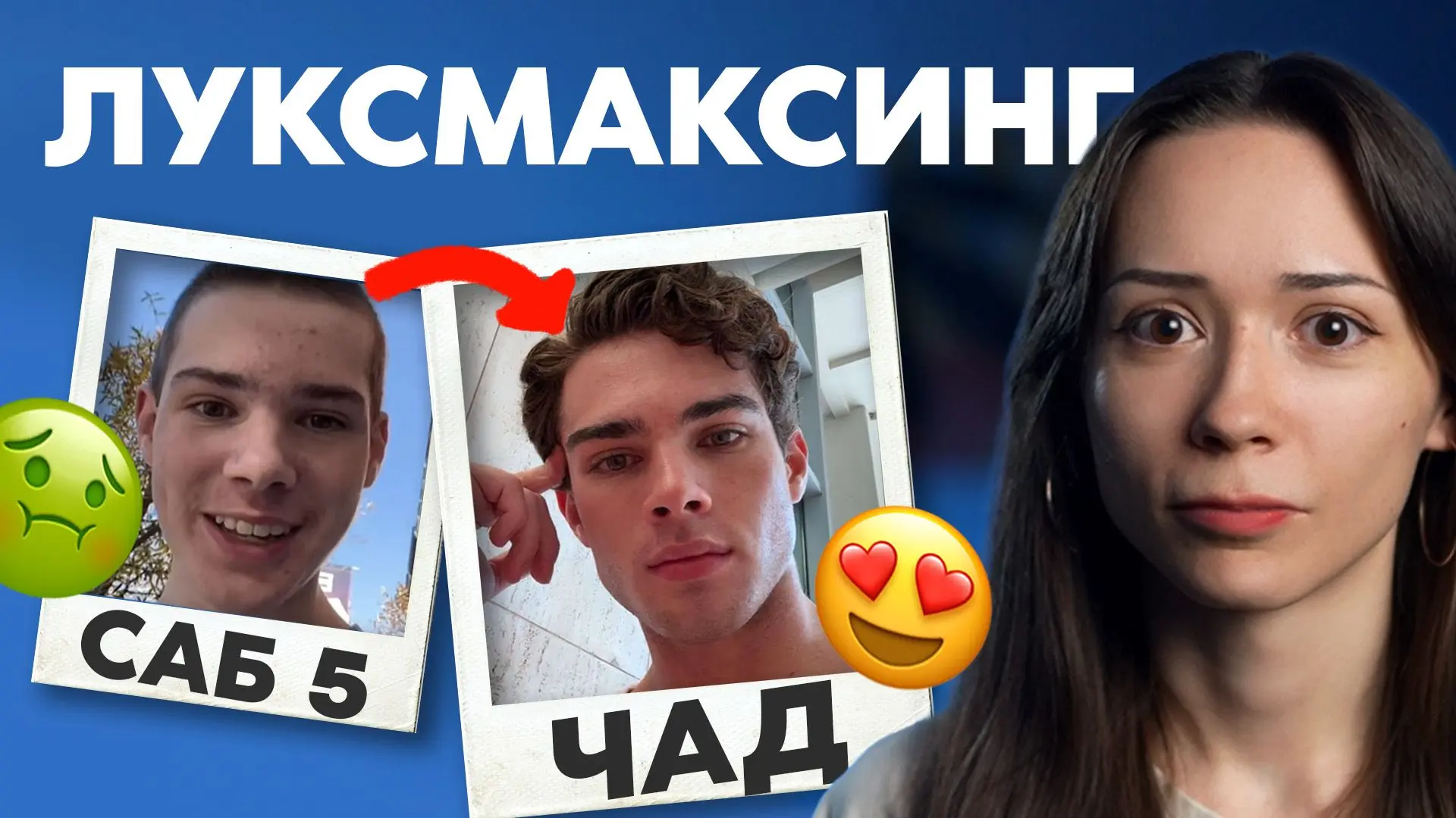 🆕 НОВЫЙ ВЫПУСК В VK ВИДЕО 🆕

Луксмаксинг — тренд, в котором парни пытаются «прокачать» внешность н