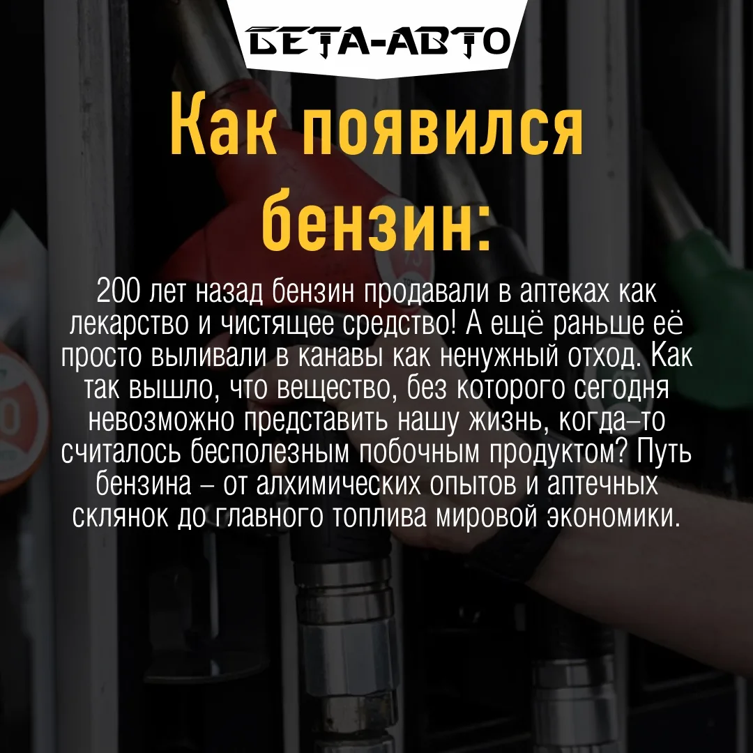 Понравилась история? Ставьте ❤️ и делитесь в комментариях: а вы знали, что бензин когда...