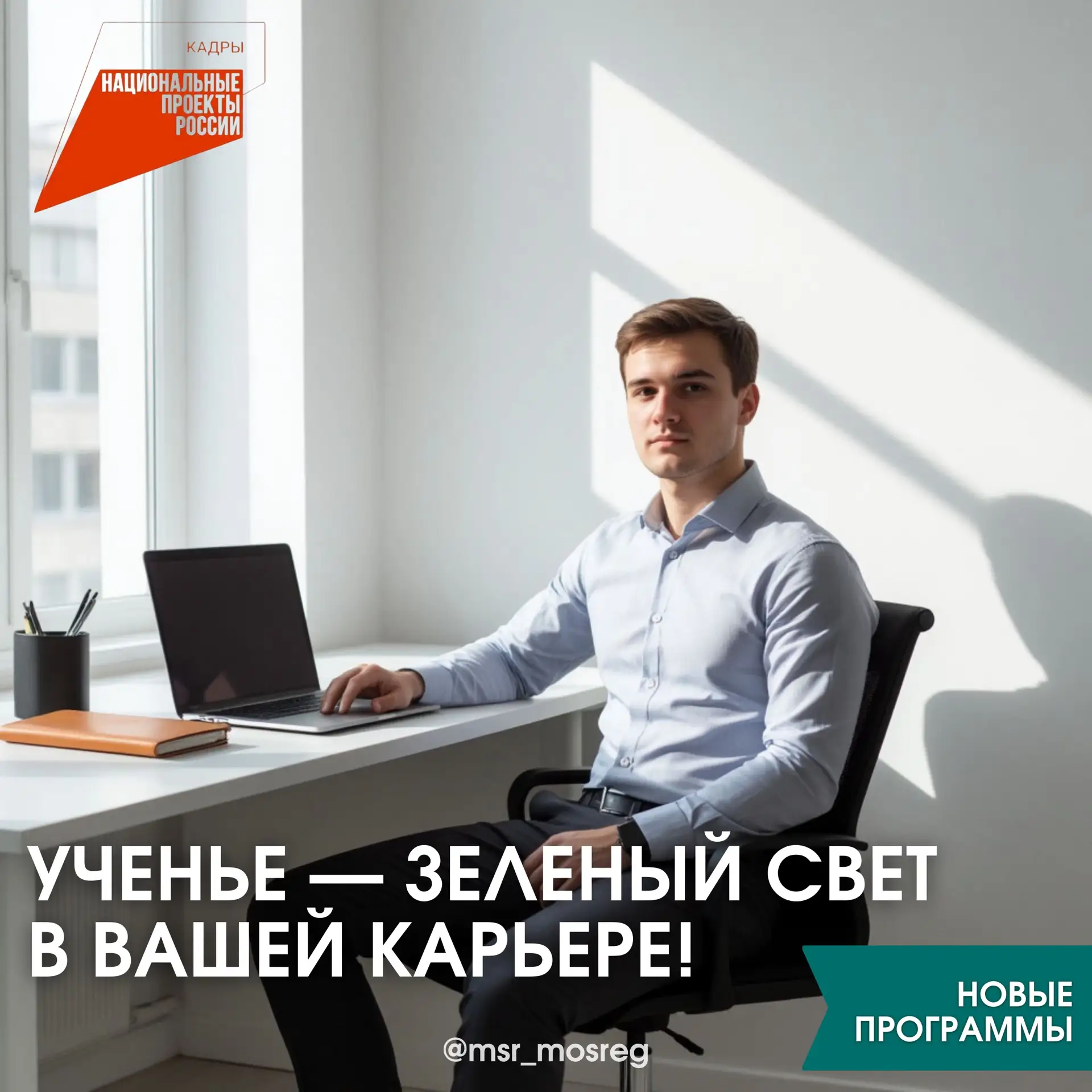 Ученье — свет! 🟢 А ученье в рамках нацпроекта «Кадры» — зеленый свет в вашей карьере!  ⚡️Стартует но