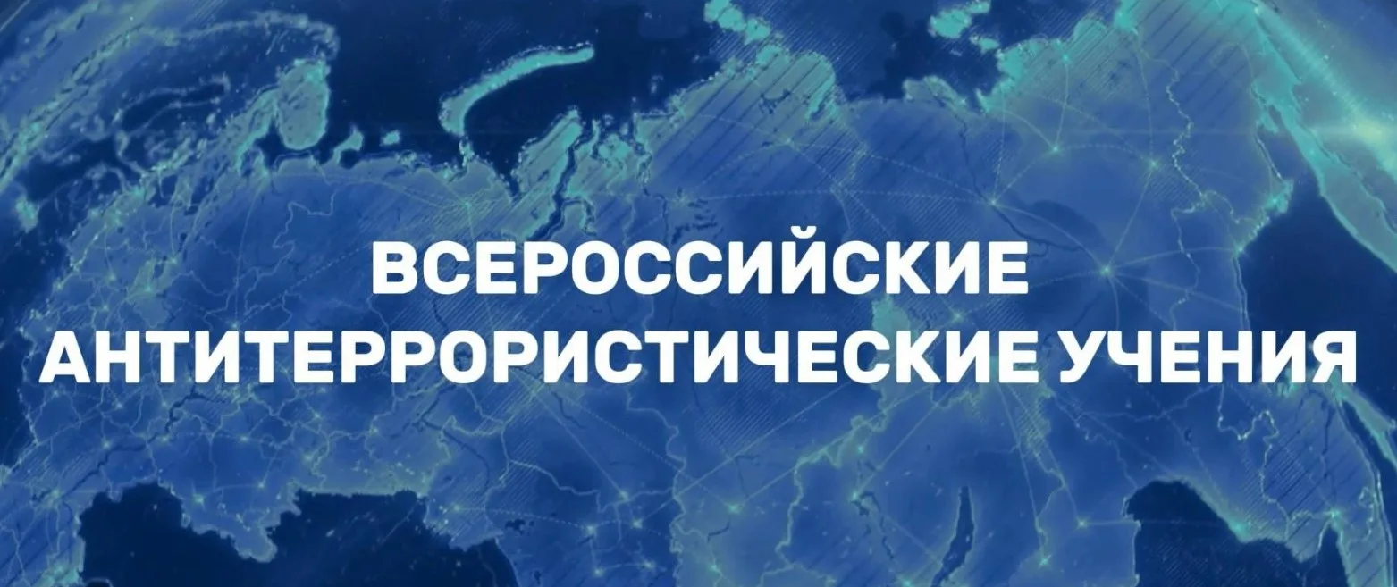 ⚡Готовимся к Всероссийским учениям в августе 2026