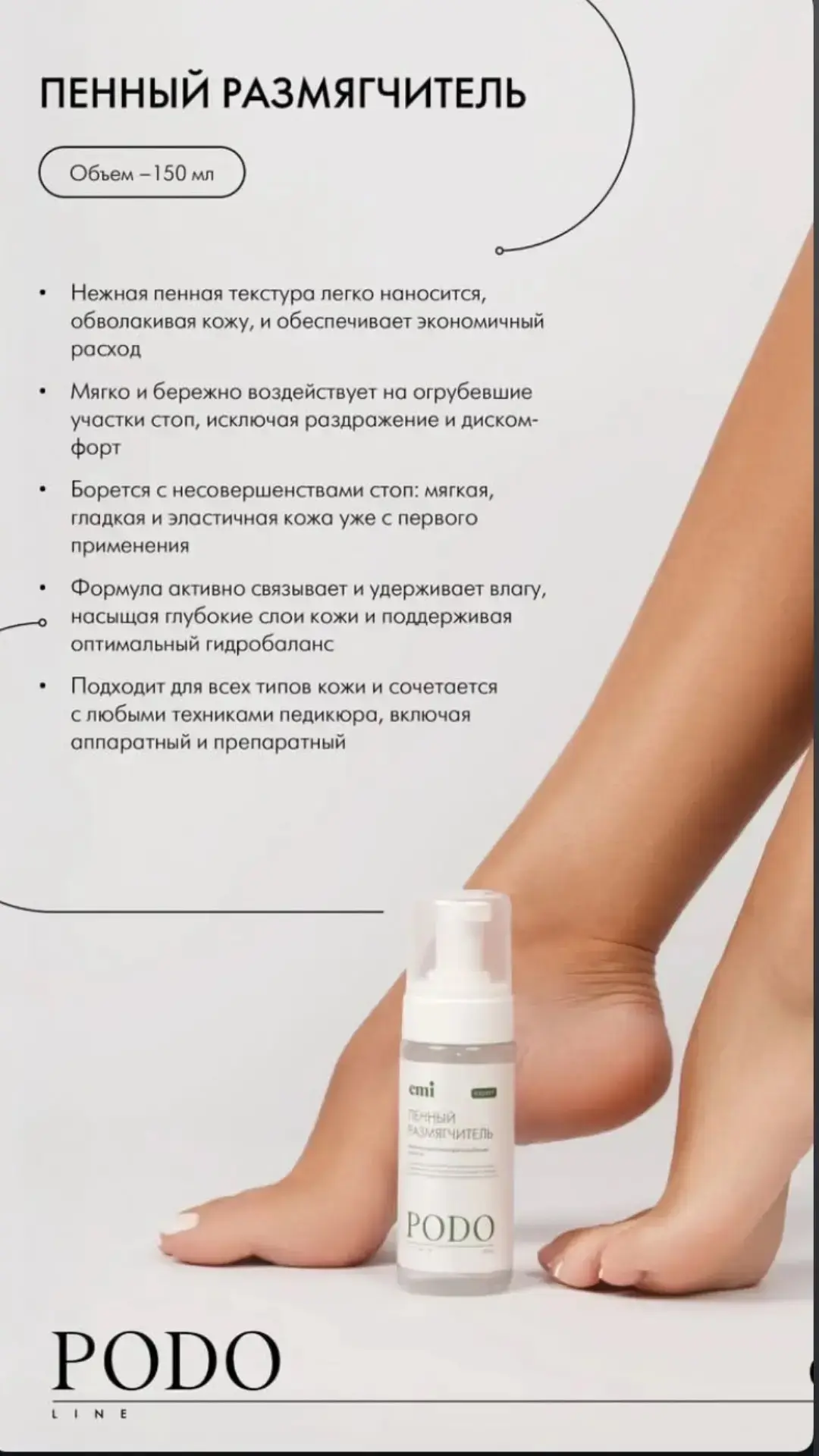 🤍Пенный размягчитель из нашей линейки Podo, 150 мл – мгновенное преображение загрубевшей кожи стоп
