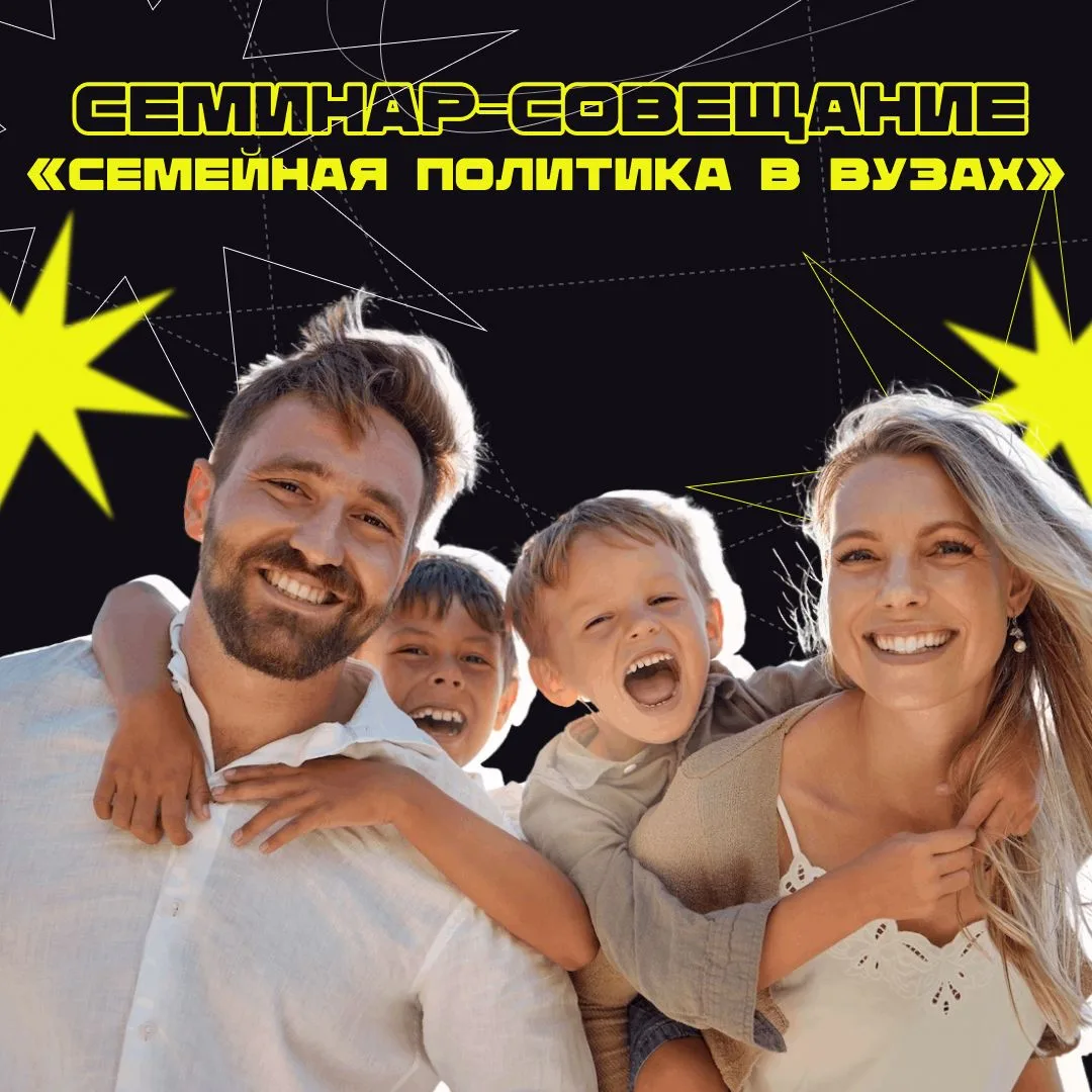 📢 Открыта регистрация на окружной семинар-совещание «Семейная политика в вузах»