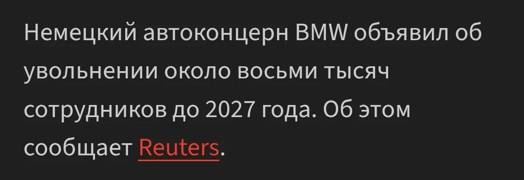 BMW объявил об увольнении около восьми тысяч сотрудников. 

Продажи падают. Китайцы всех нагибают. 
