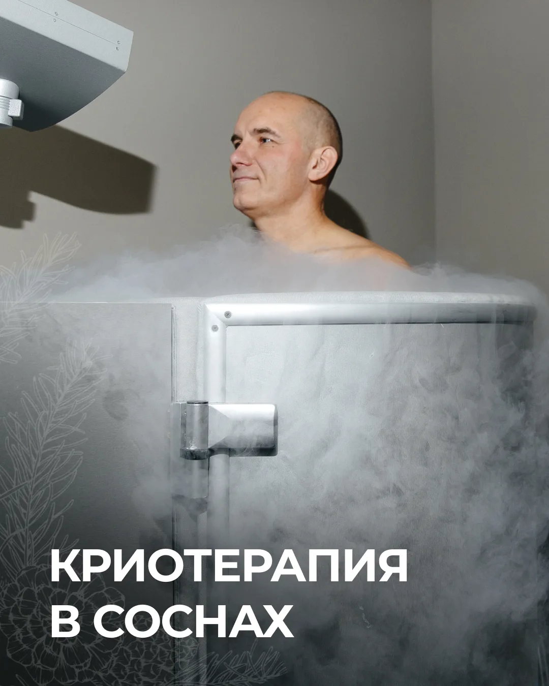 ❄️ Криосауна в «Соснах»: контролируемый холод, который помогает телу восстановиться ❄️