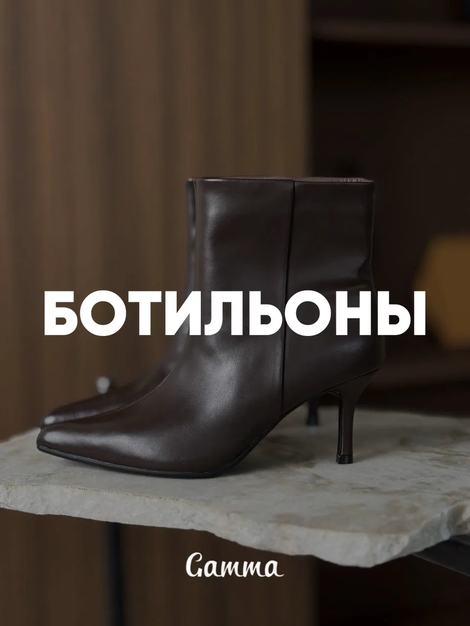 #gamma_ботильоны - 3999₽