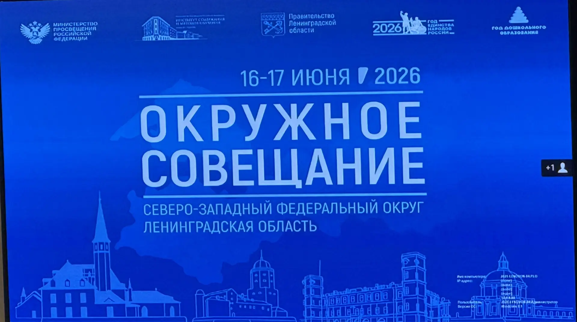 Окружное совещание Министерства просвещения Российской Федерации для субъектов Северо-З...