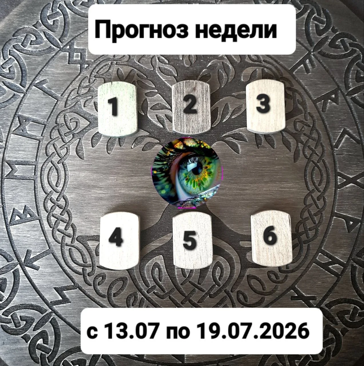🗿РУНИЧЕСКИЙ ПРОГНОЗ НЕДЕЛИ