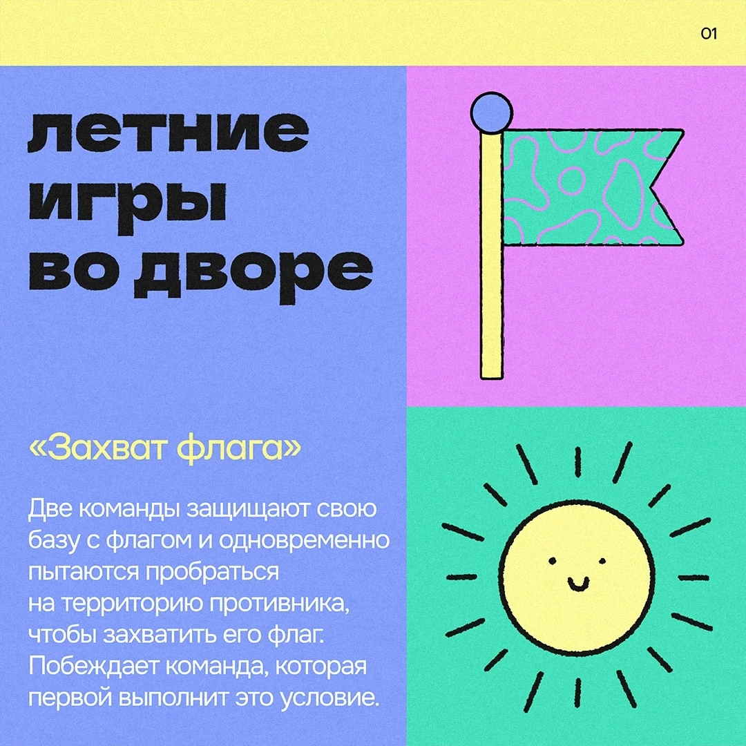 ☀️ Лето — время, когда двор становится настоящей игровой площадкой. Вспоминаем самые веселые игры, к