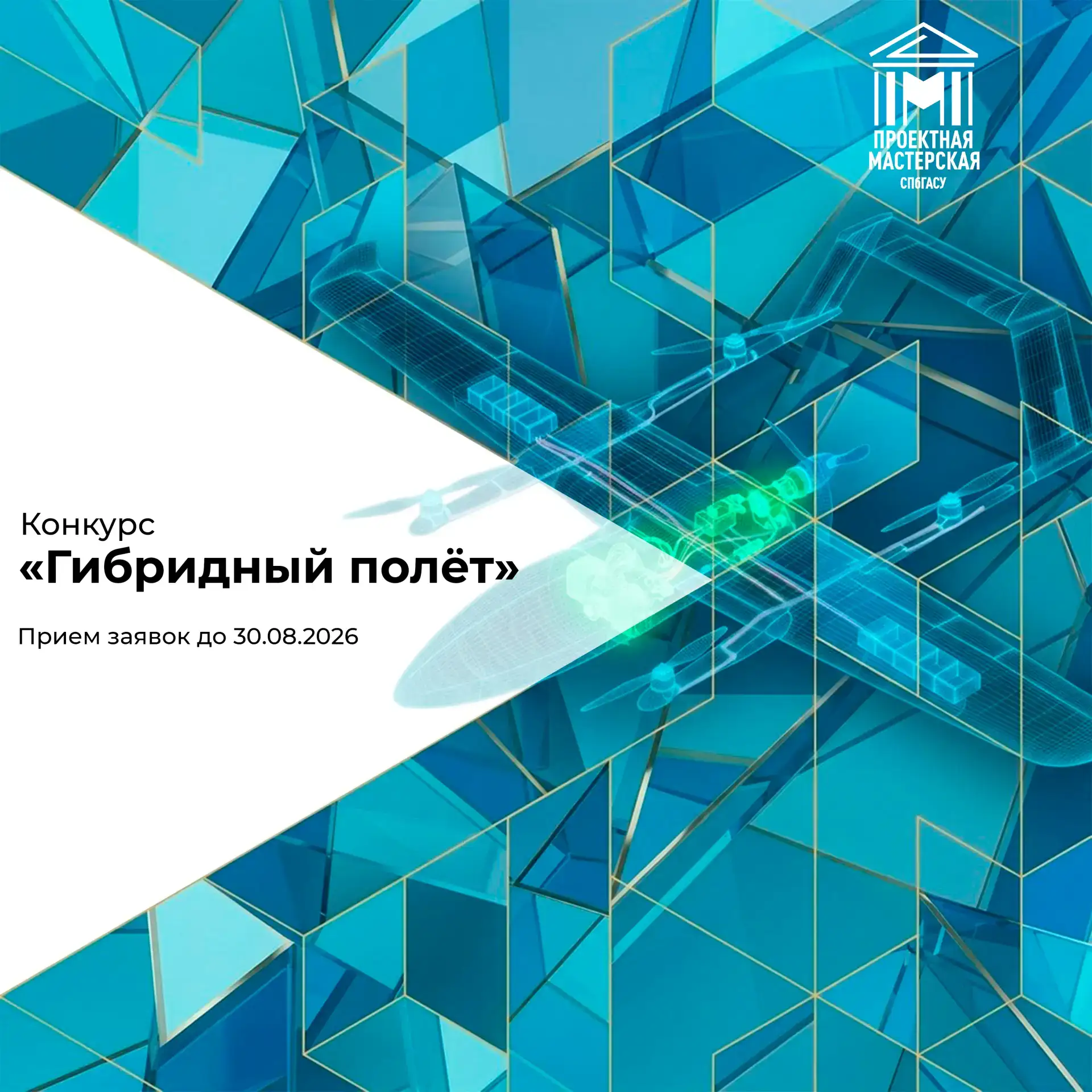 | КОНКУРС | Технологический конкурс «Гибридный полет»