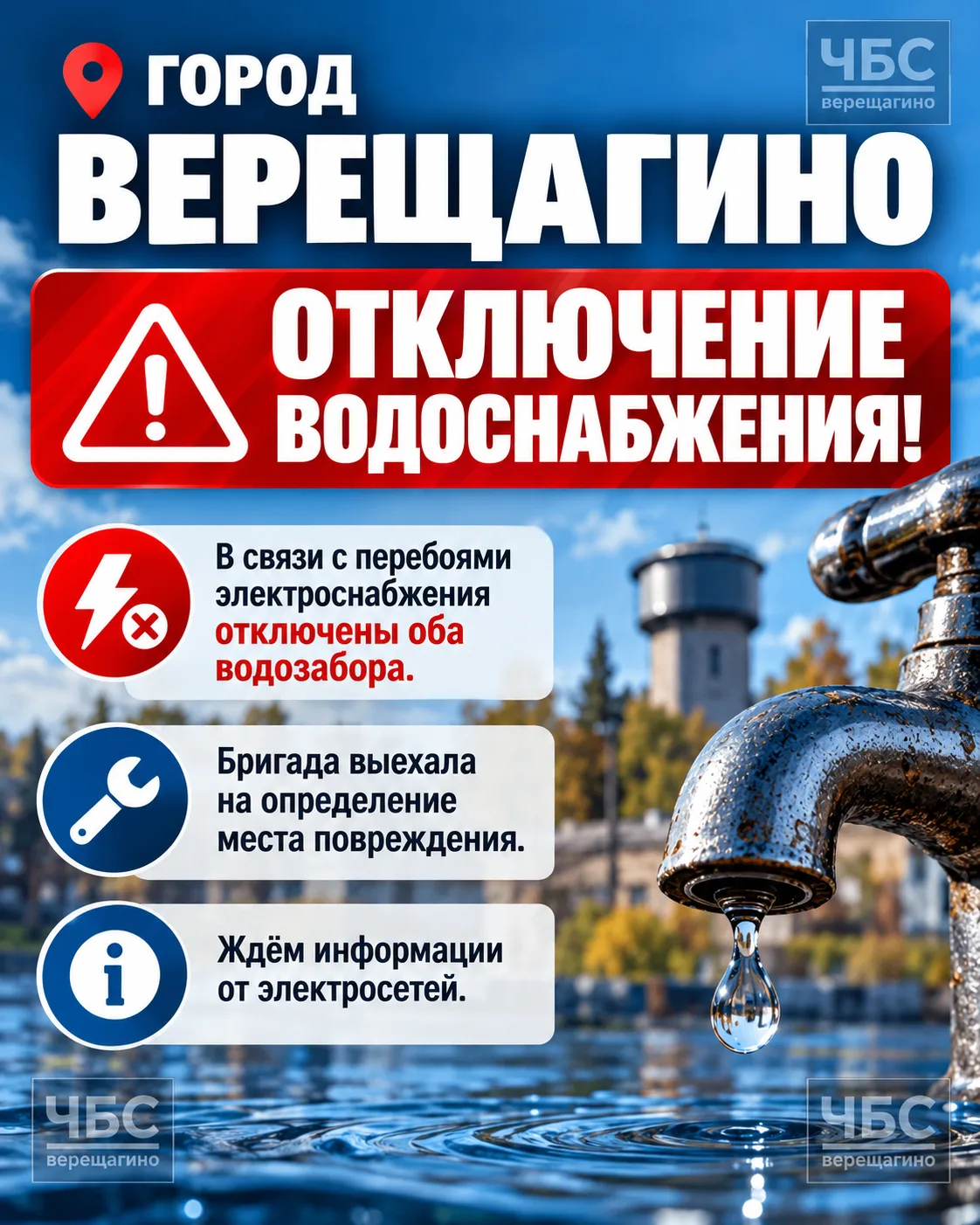 Город Верещагино отключение водоснабжения!