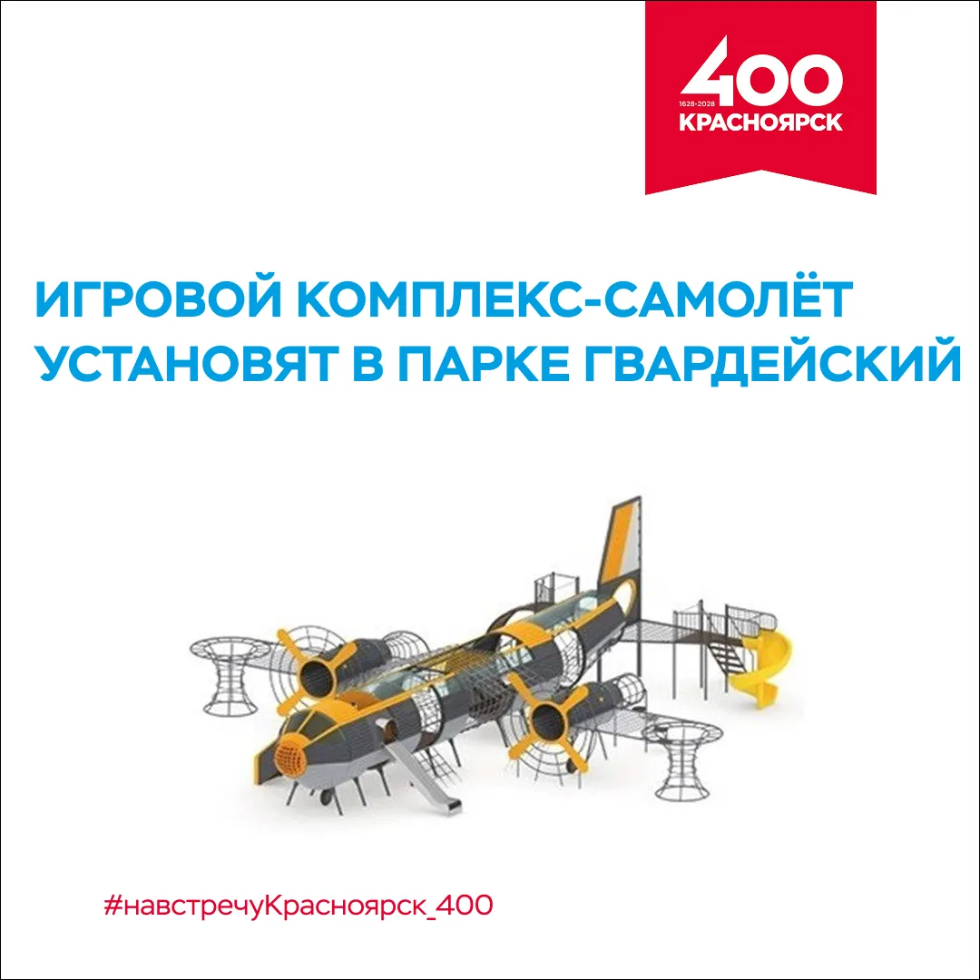 Игровой комплекс в виде ​самолёта и верёвочные полосы препятствий появятся в парке Гвардейский

Детс