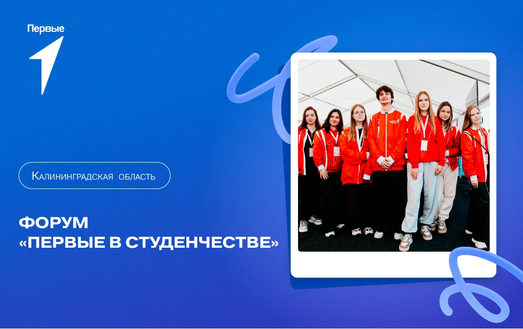 Форум «Первые в студенчестве» ждёт тебя и твоих одногруппников 😏