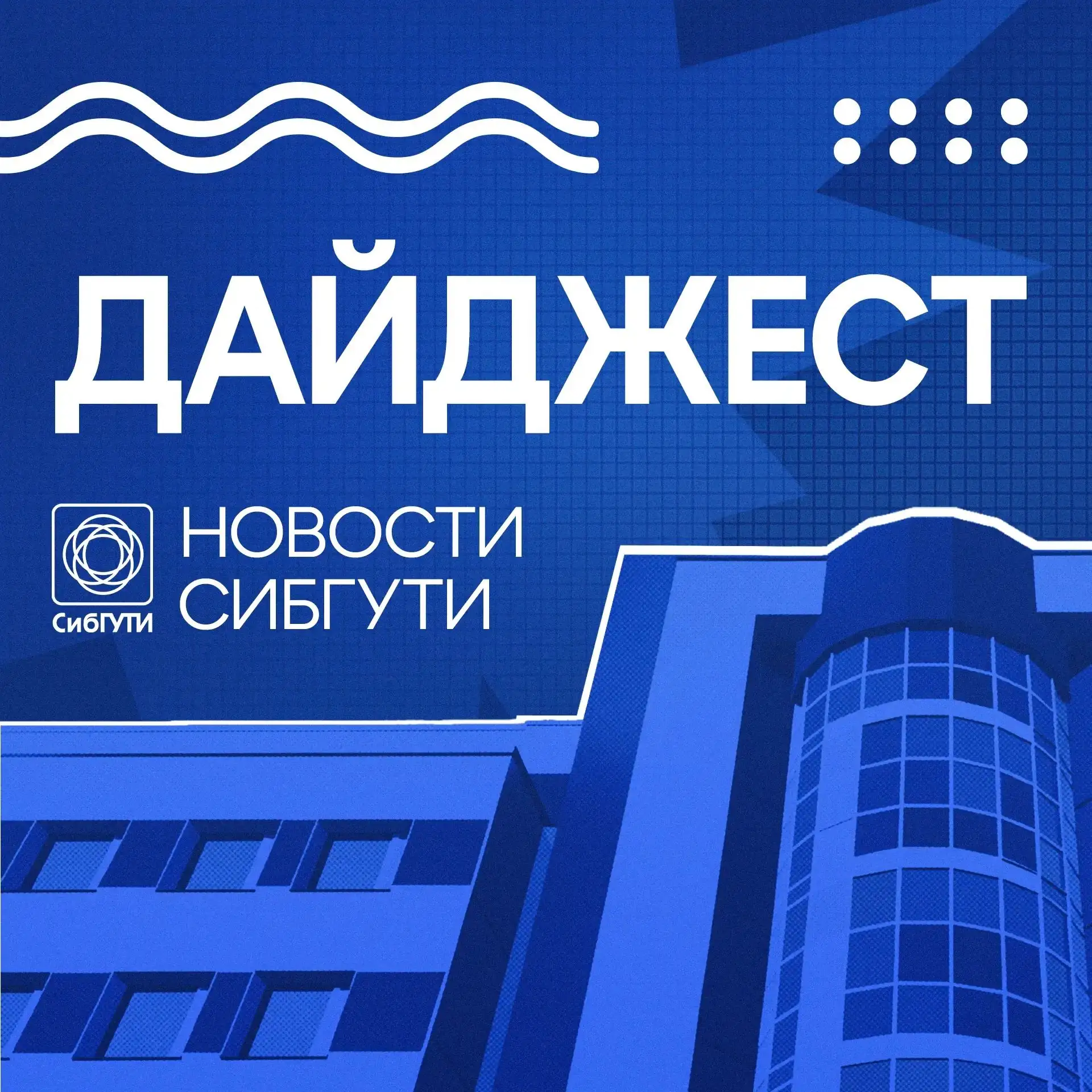 Дайджест СибГУТИ и филиалов