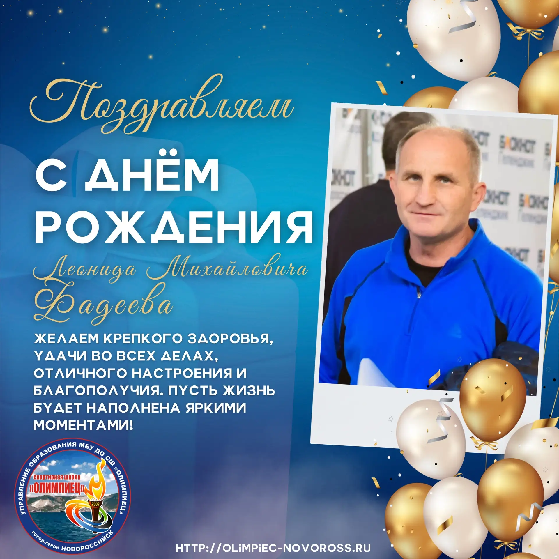 Уважаемый Леонид Михайлович!

Коллектив спортивной школы «Олимпиец» поздравляет Вас с юбилеем!

Жела