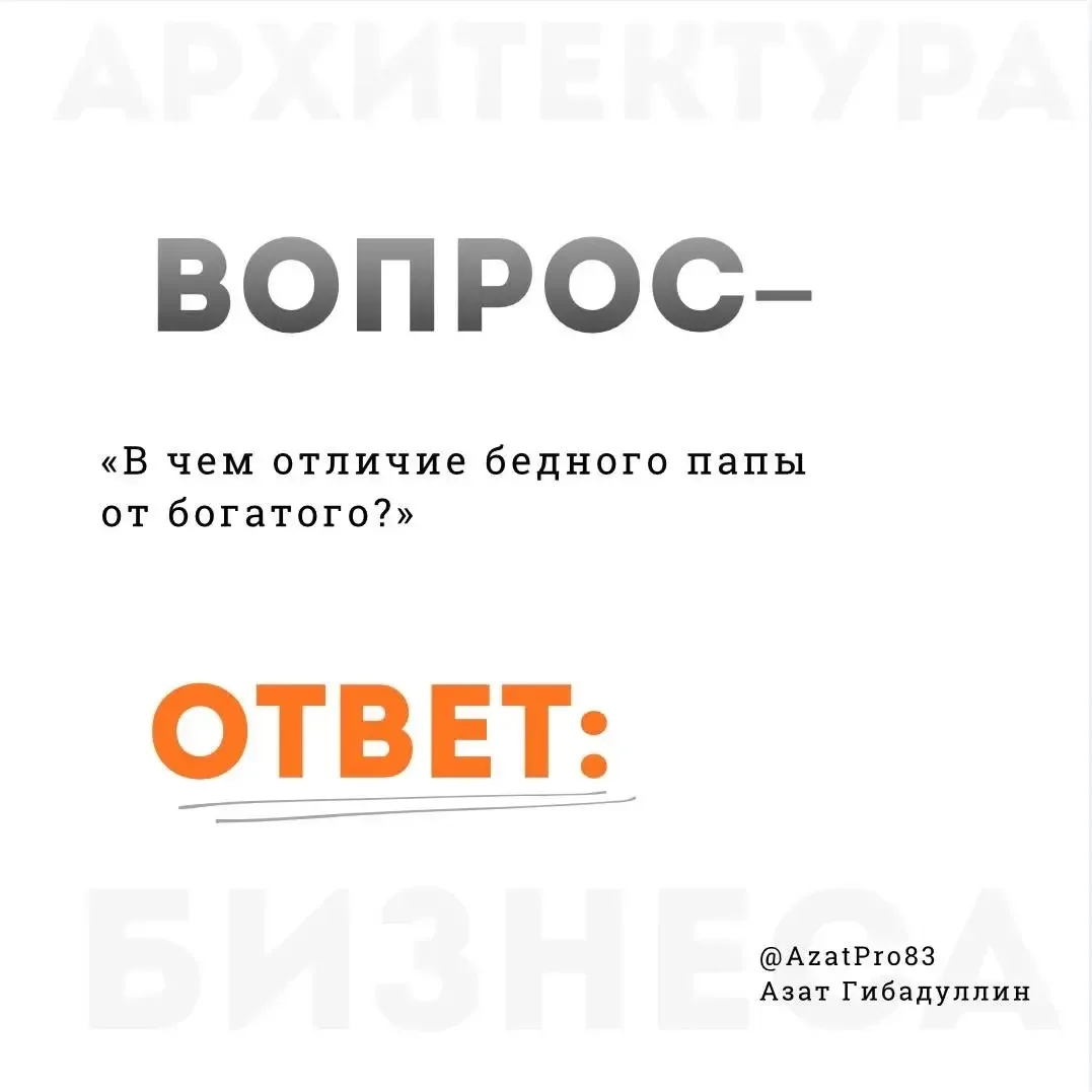 В чём отличие «бедного папы» от «богатого»? Разбираемся через призму мышления