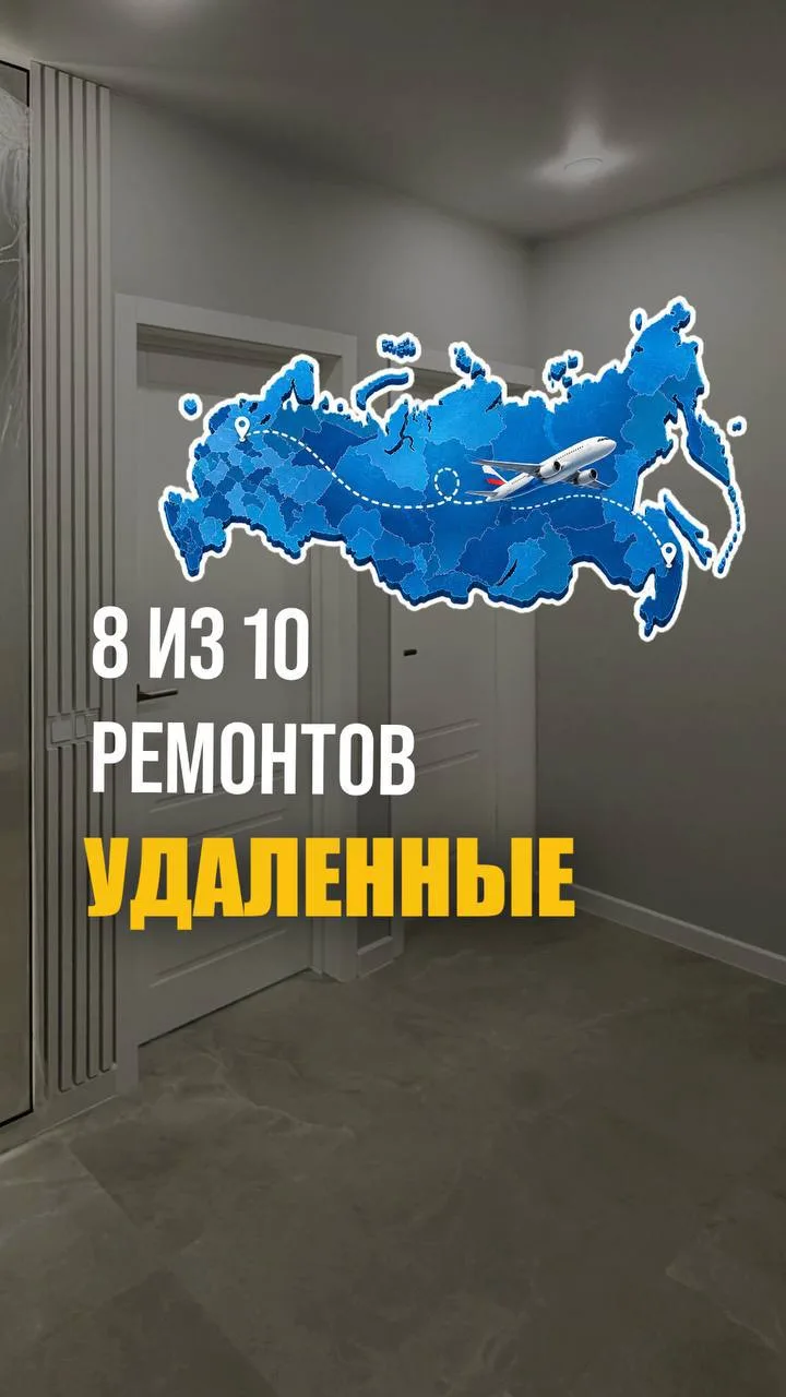 У НАС 8 ИЗ 10 РЕМОНТОВ — УДАЛЕННЫЕ ✈️