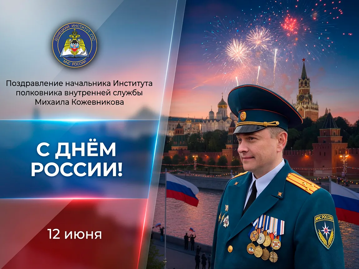Уважаемые коллеги!

С Днём России!

Сегодня день нашей общей силы. Силы духа, ума и созидательного т