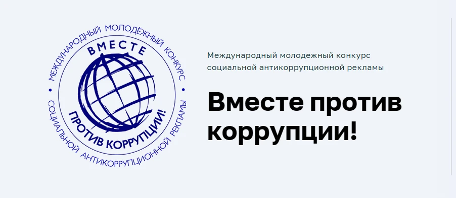 Международный молодежный конкурс социальной антикоррупционной рекламы «Вместе против коррупции!» – 2