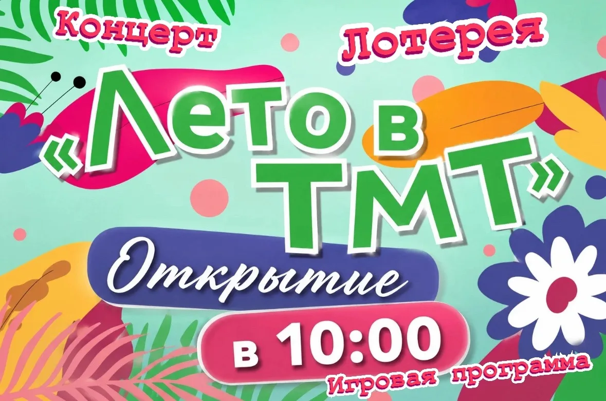 30 мая в 10:00 открываем «Лето в ТМТ»! ☀️

Приходите в театр и начните лето с ярких эмоций! В кассе,