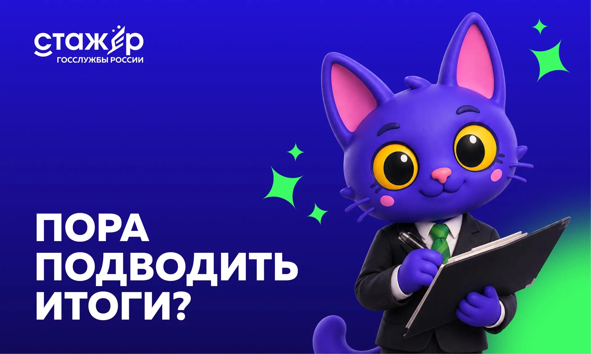 🎓 От первого дня стажировки — до работы в Министерстве