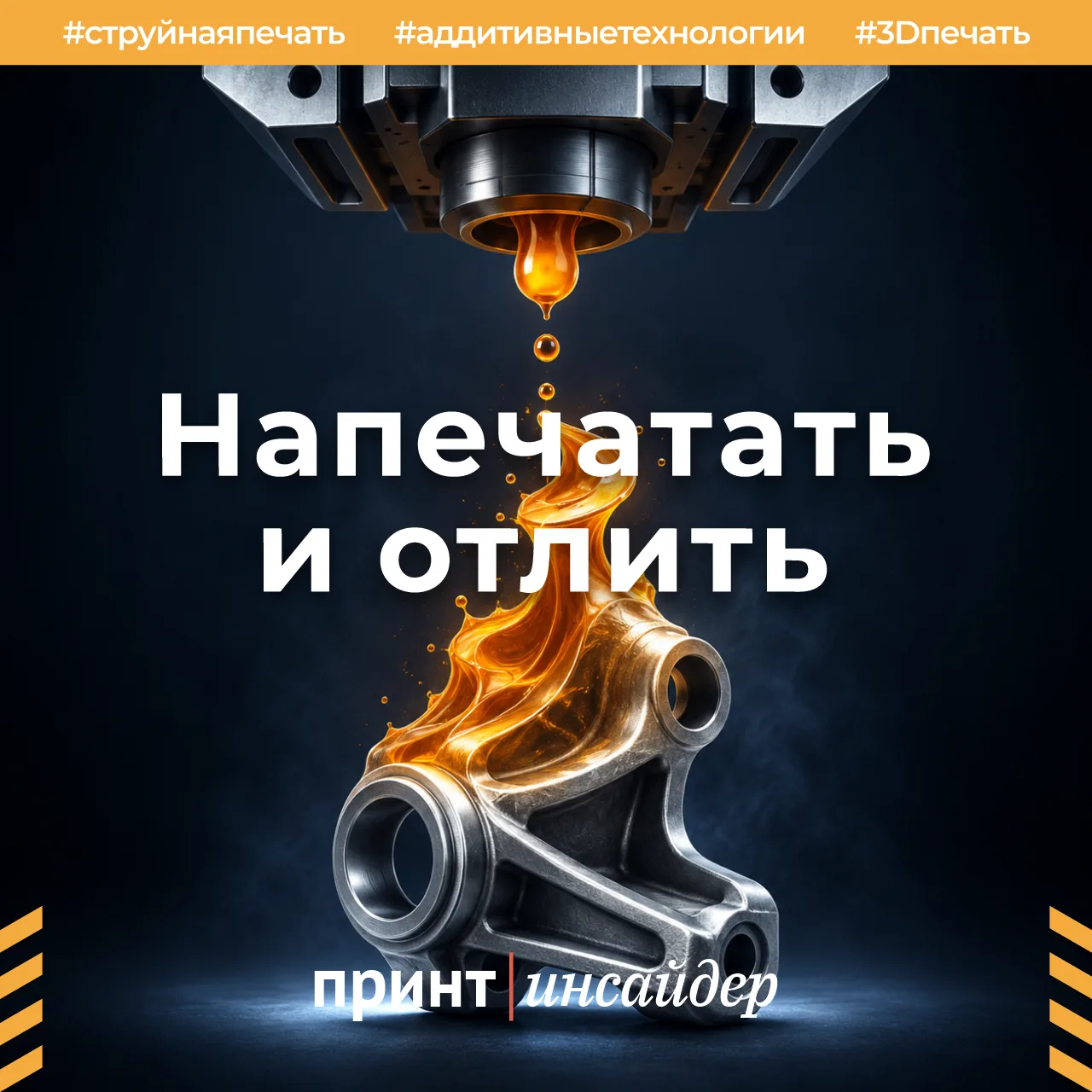 Напечатать и отлить

Струйная технология используется уже не только для нанесения изображений. Китай