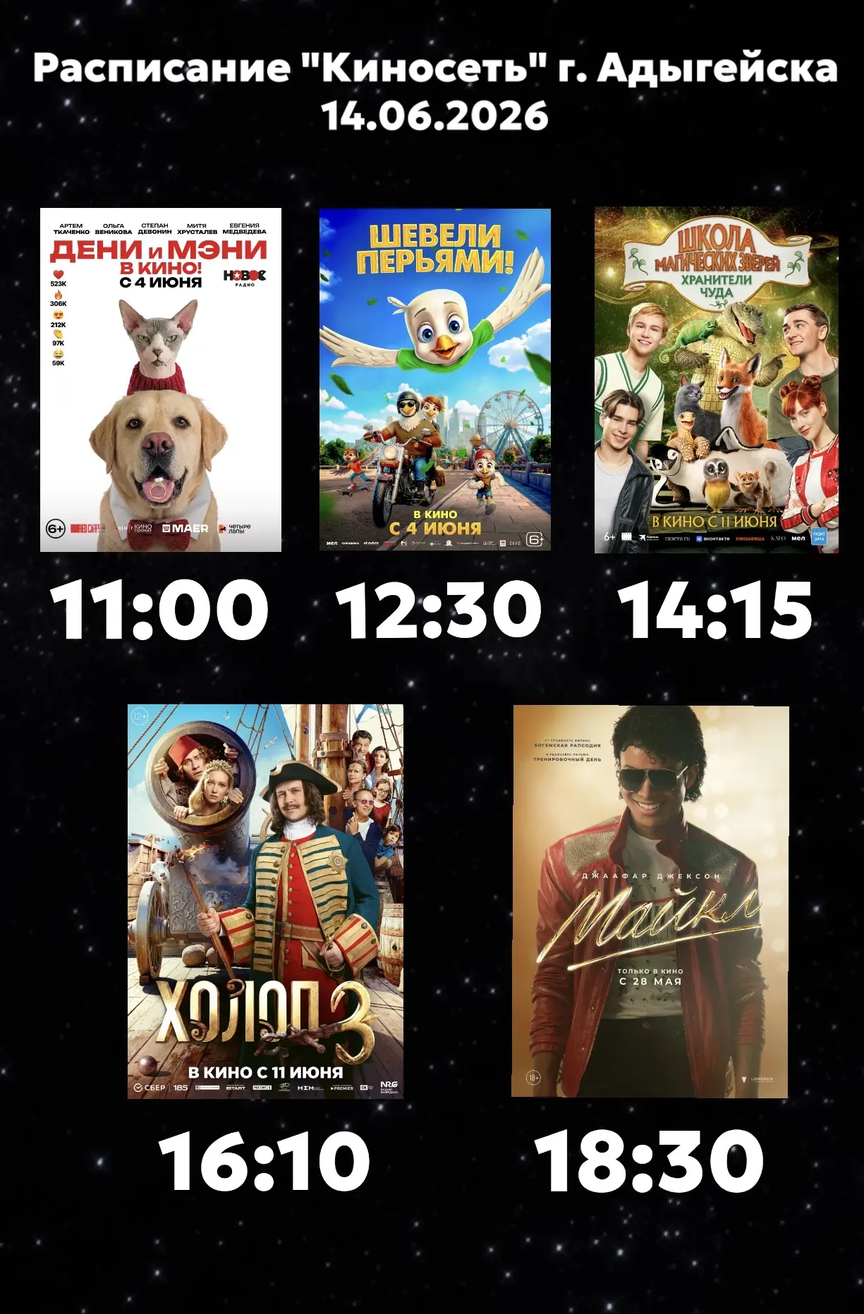 Расписание Кинозала г. Адыгейска на 14.06.2026🎞

🎬Дени и Мэни в кино (6+) - 11:00🕖
Жанр - семейны