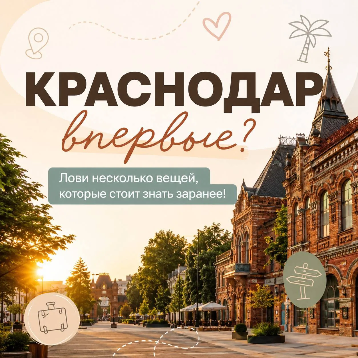 🌴В Краснодар впервые?Лови несколько вещей, которые стоит знать заранее!