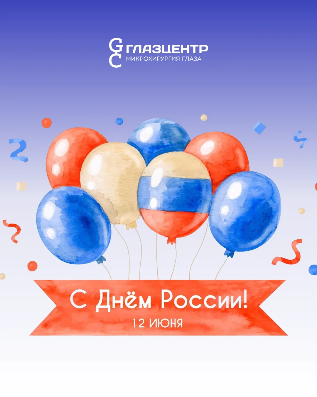 Дорогие друзья!

Мы поздравляем вас с Днём России!🇷🇺
Этот праздник символизирует единство, силу и 