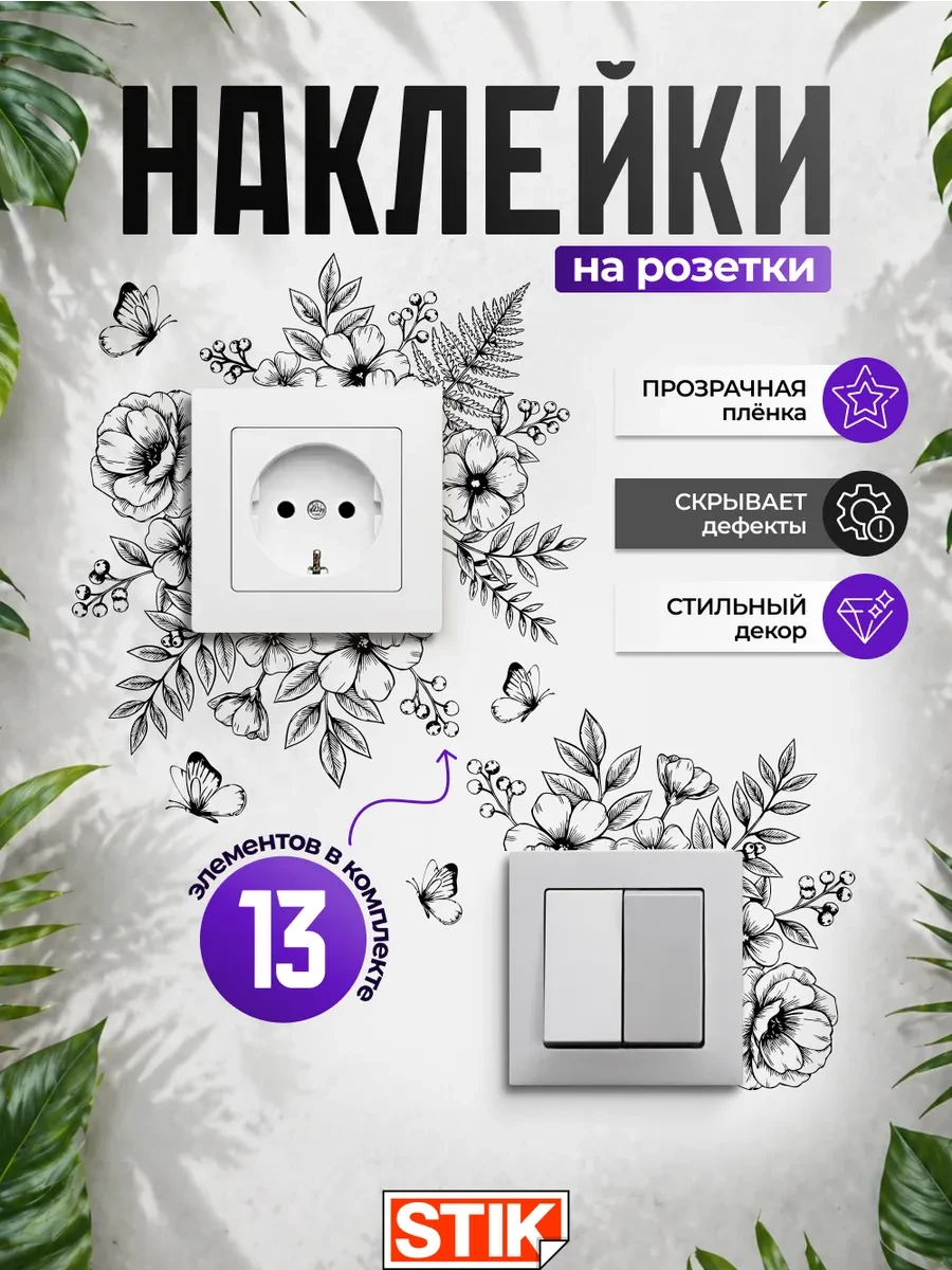 ⚡️ Наклейки на стену розетки выключатель для декора, StikDesign