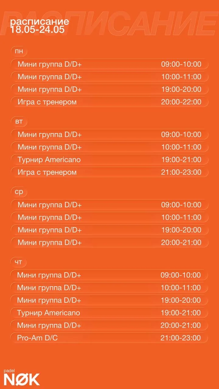 🔸Расписание на неделю с 18.05 по 24.05