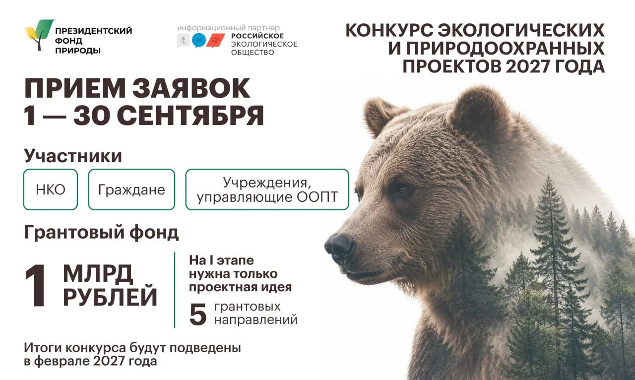 Гранты до 50 млн рублей на экологические и природоохранные проекты